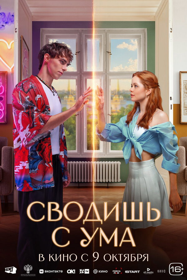 Сводишь с ума